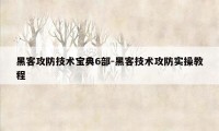 黑客攻防技术宝典6部-黑客技术攻防实操教程