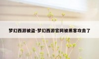 梦幻西游被盗-梦幻西游官网被黑客攻击了