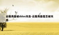 云服务器被ddos攻击-云服务器是否被攻击