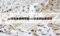 cc攻击免费网页版-cc攻击网站被抓住