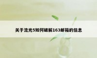 关于流光5如何破解163邮箱的信息