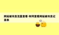 网站被攻击流量查看-如何查看网站被攻击记录表