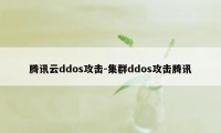 腾讯云ddos攻击-集群ddos攻击腾讯