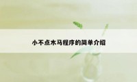 小不点木马程序的简单介绍