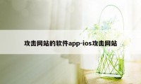 攻击网站的软件app-ios攻击网站