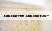 黑客网络攻略完整版-黑客网络攻略重返学校